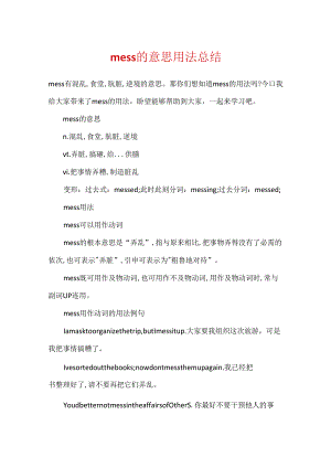 mess的意思用法总结.docx