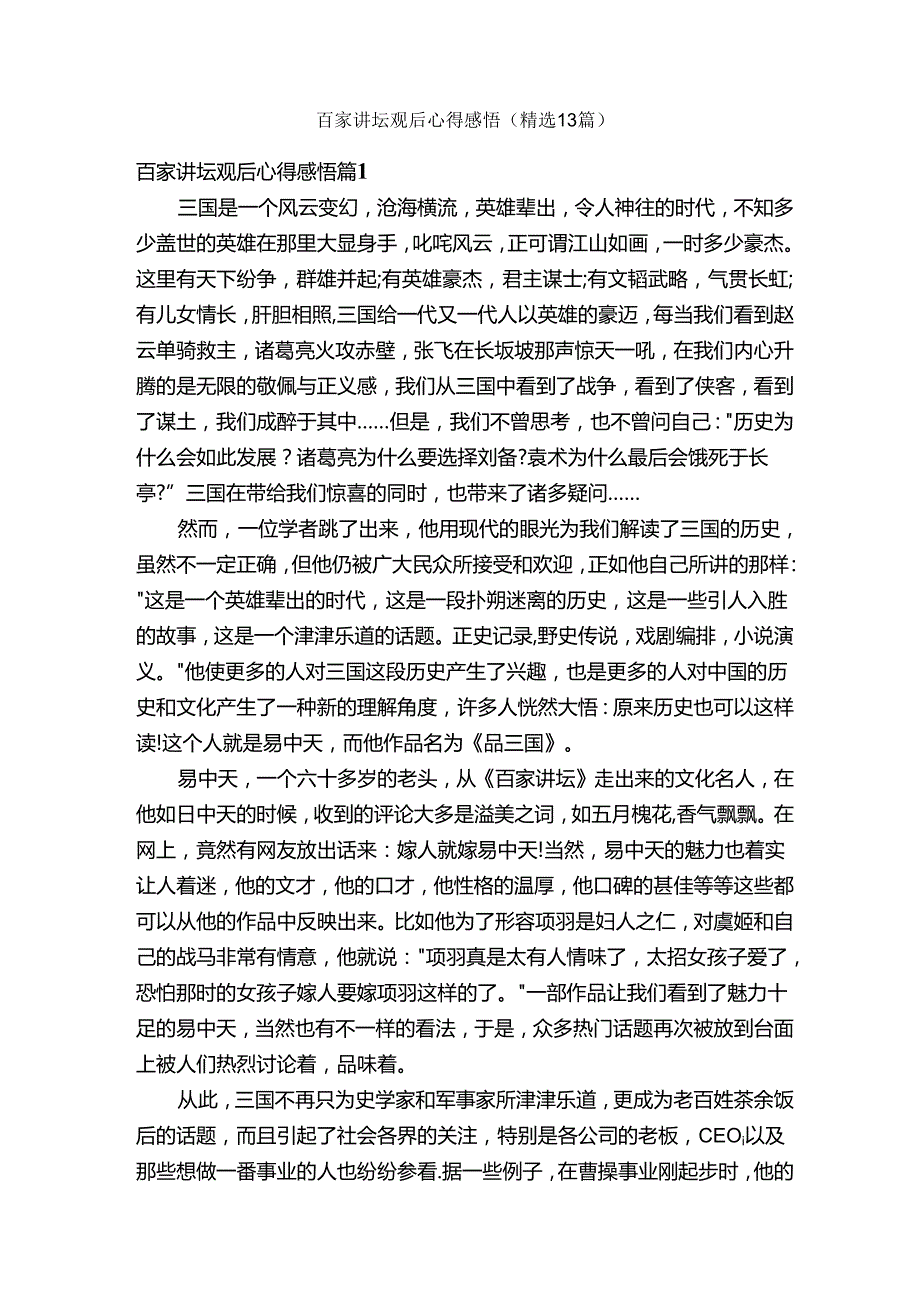 百家讲坛观后心得感悟（精选13篇）.docx_第1页