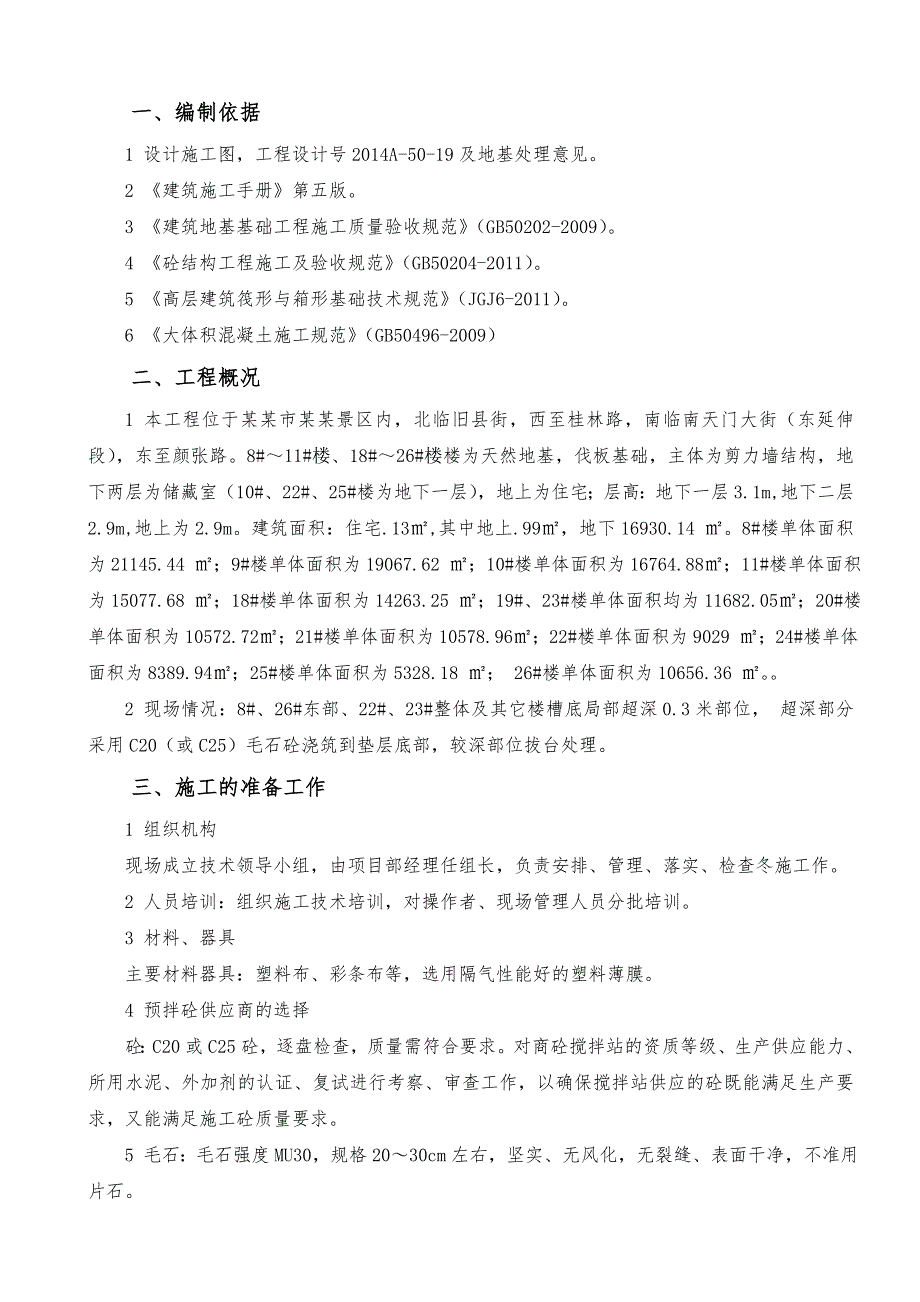 棚户区住房改造项目毛石砼施工方案.doc_第2页