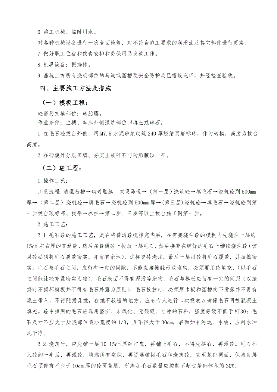 棚户区住房改造项目毛石砼施工方案.doc_第3页