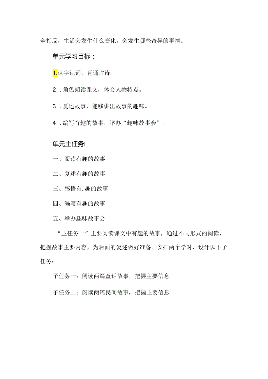 举办趣味故事会--三年级下册第八单元单元概览.docx_第2页