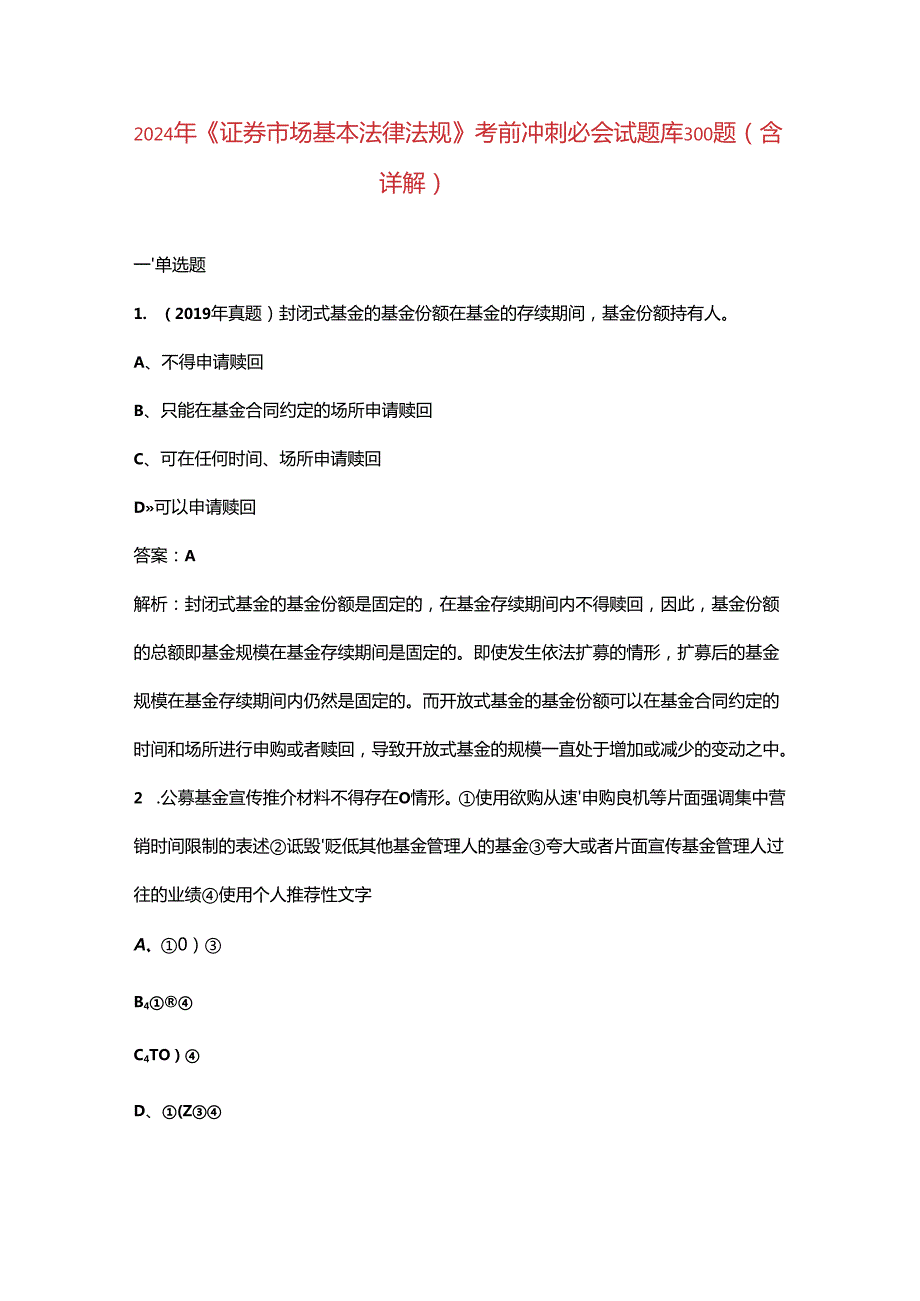 2024年《证券市场基本法律法规》考前冲刺必会试题库300题（含详解）.docx_第1页