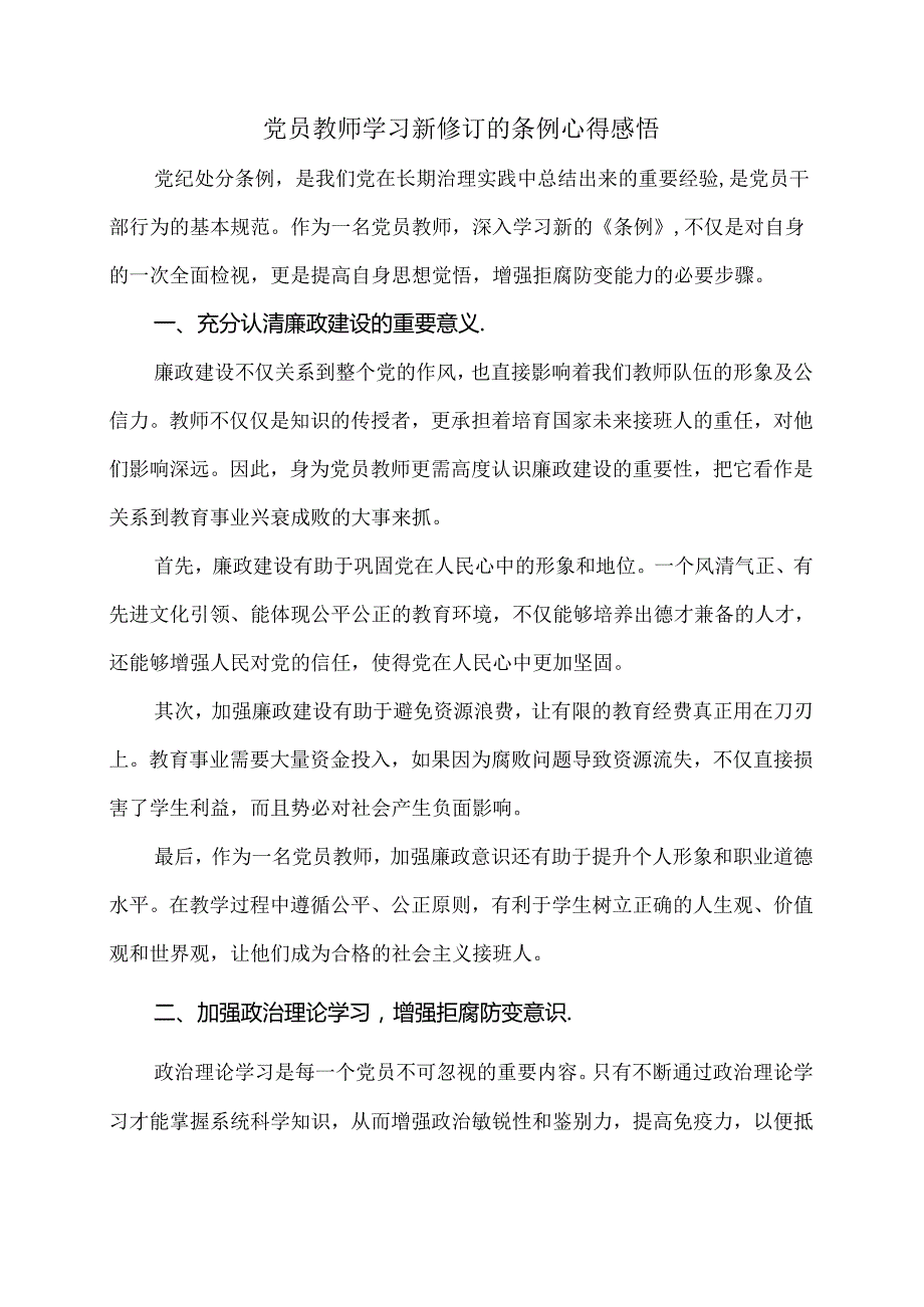 党员教师学习新修订的条例心得感悟.docx_第1页