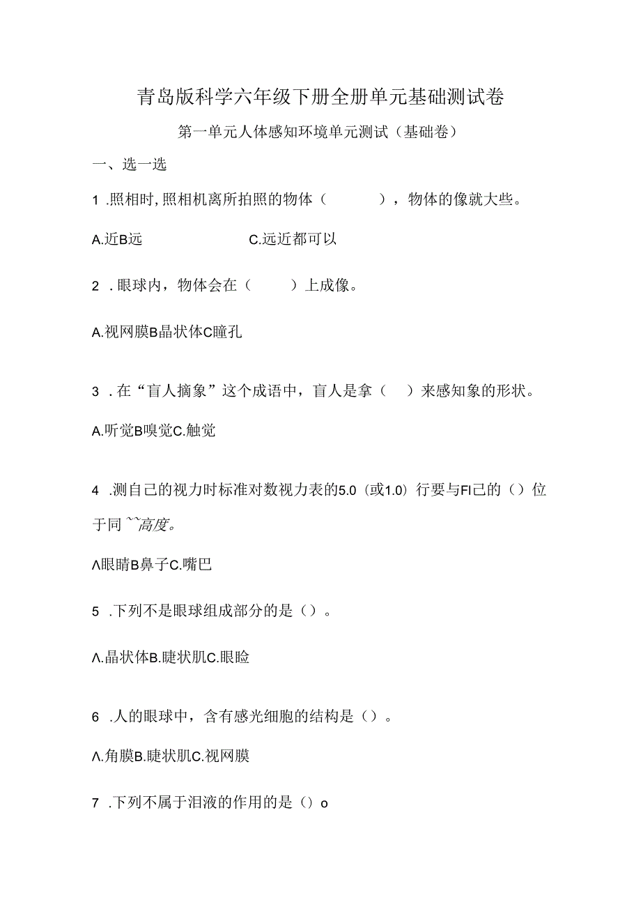 青岛版科学六年级下册全册单元基础测试卷含答案.docx_第1页