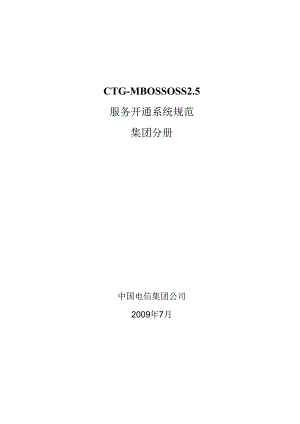 CTGMBOSS-OSS-2.5-服务开通系统-集团分册.docx