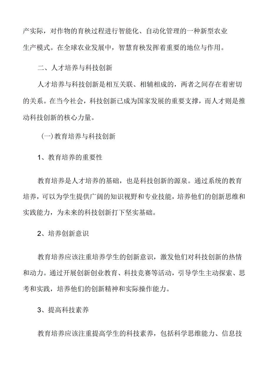 智慧育秧人才培养与科技创新分析.docx_第3页