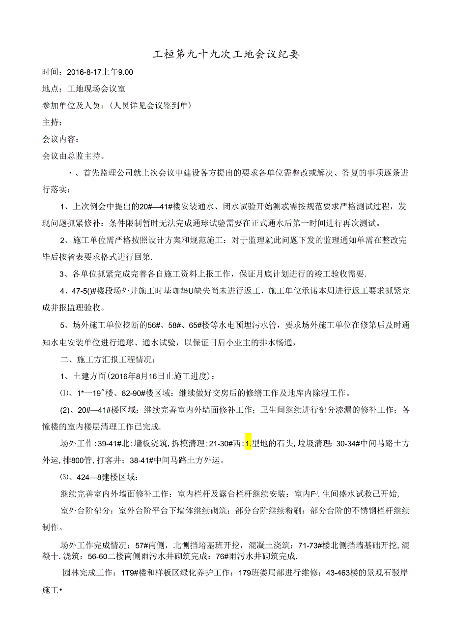 [监理资料]工程第099次工地会议纪要.docx_第1页