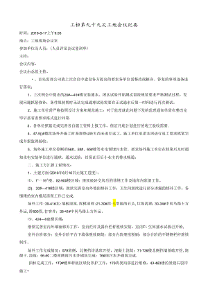 [监理资料]工程第099次工地会议纪要.docx