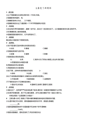 三年级下册科学同步练习2.3蚕变了新模样∣教科版.docx