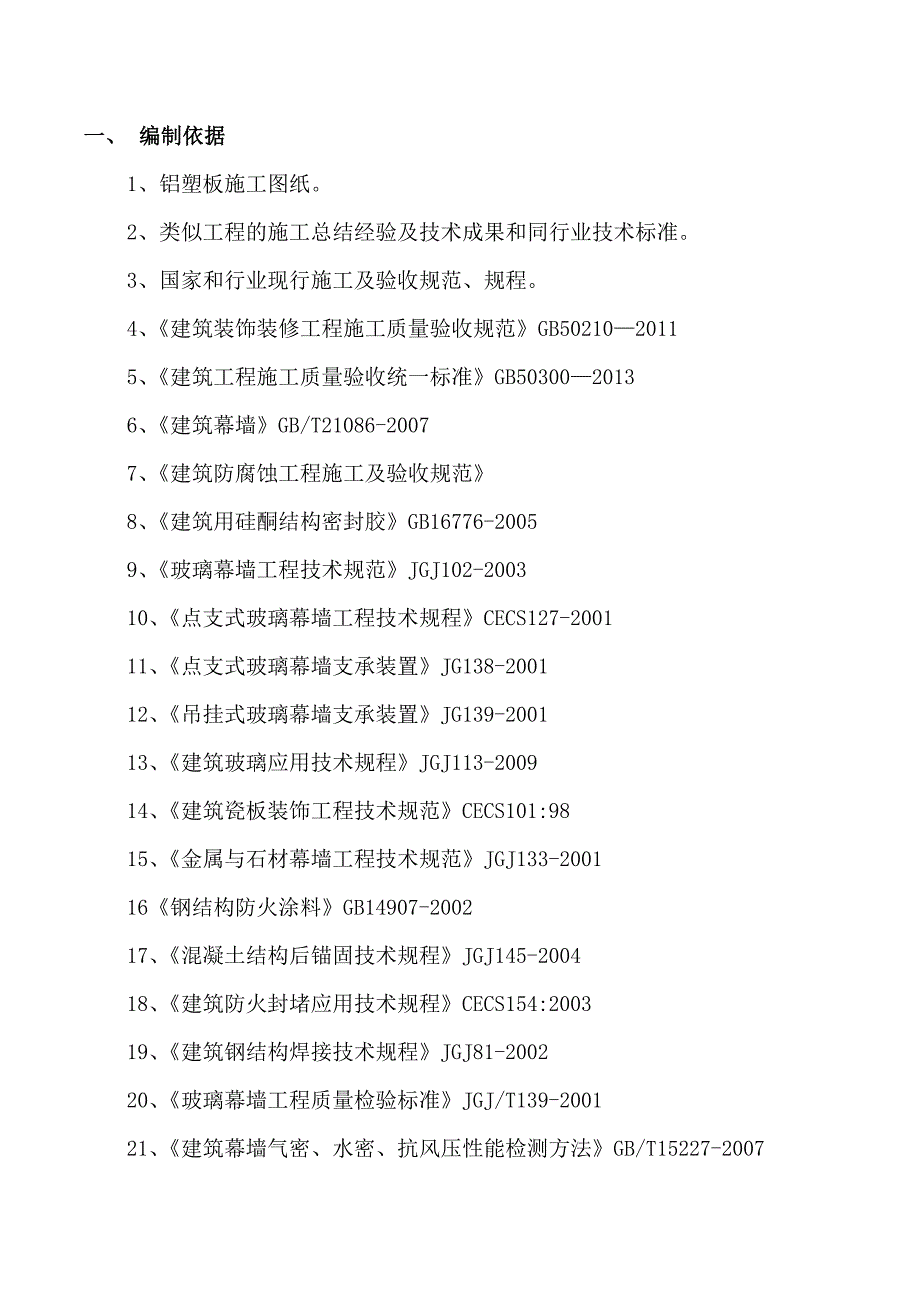 横川幕墙铝塑板施工方案1.doc_第1页