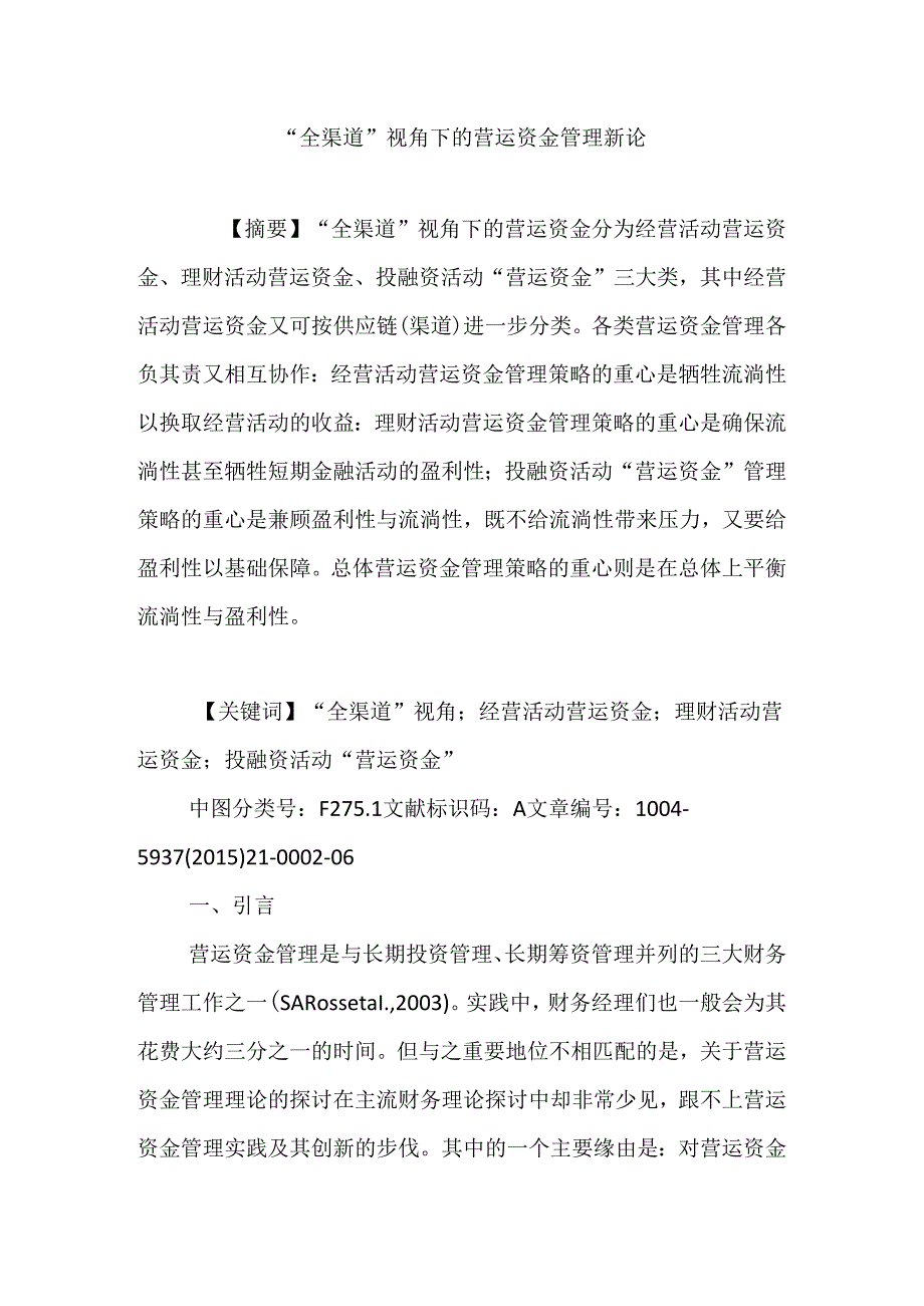 “全渠道”视角下的营运资金管理新论.docx_第1页