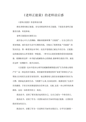 《教师正能量》的教师读后感.docx