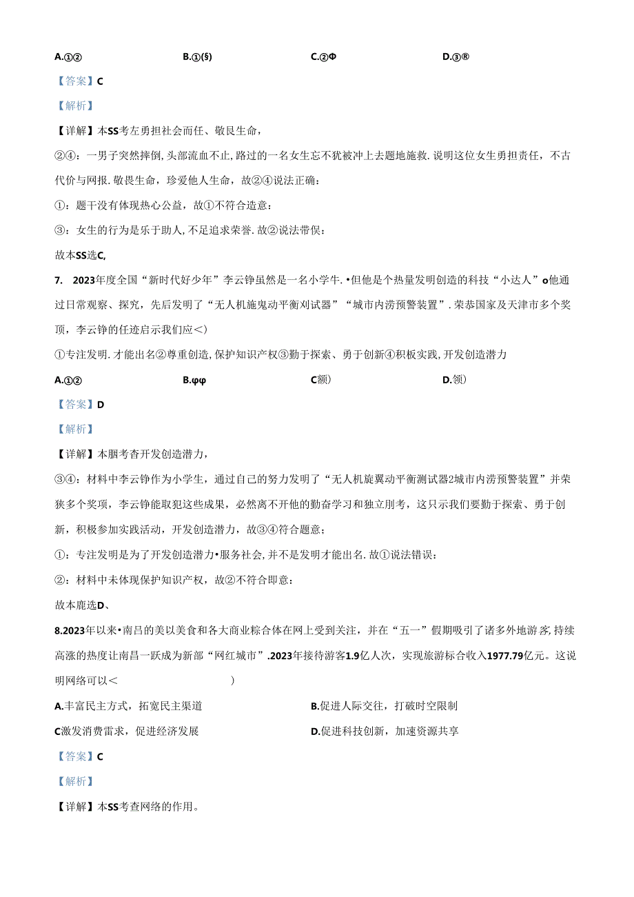 精品解析：2024年江西省初中学业水平考试样卷（五）道德与法治试题（解析版）.docx_第3页