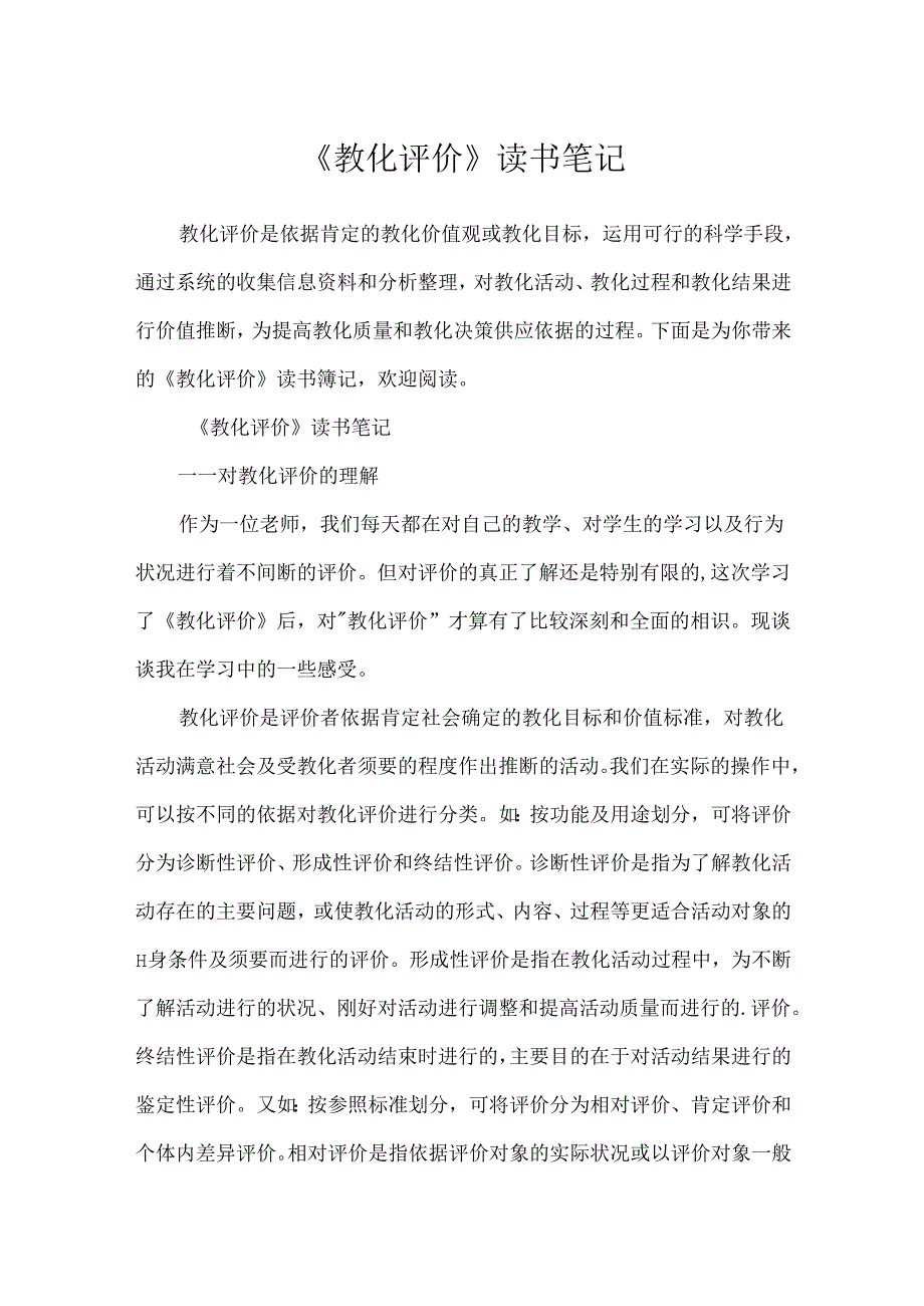 《教育评价》读书笔记.docx_第1页