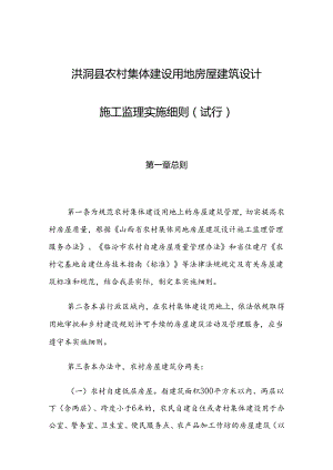 洪洞县农村集体建设用地房屋建筑设计施工监理实施细则（试行）.docx