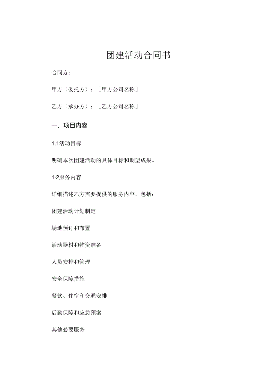 团建活动合同书.docx_第1页