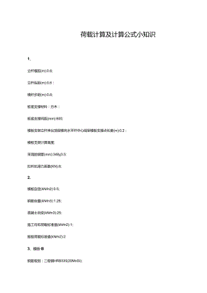 荷载计算及计算公式 小知识.docx