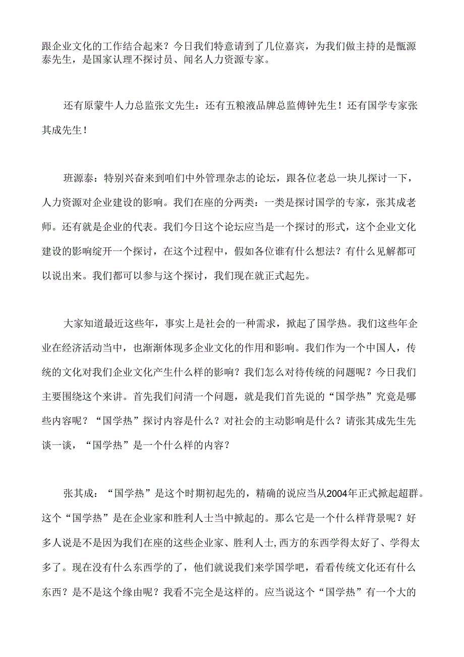 AgeqpeHR大师：怎样看国学热对企业文化建设的影响(DOC-26).docx_第2页