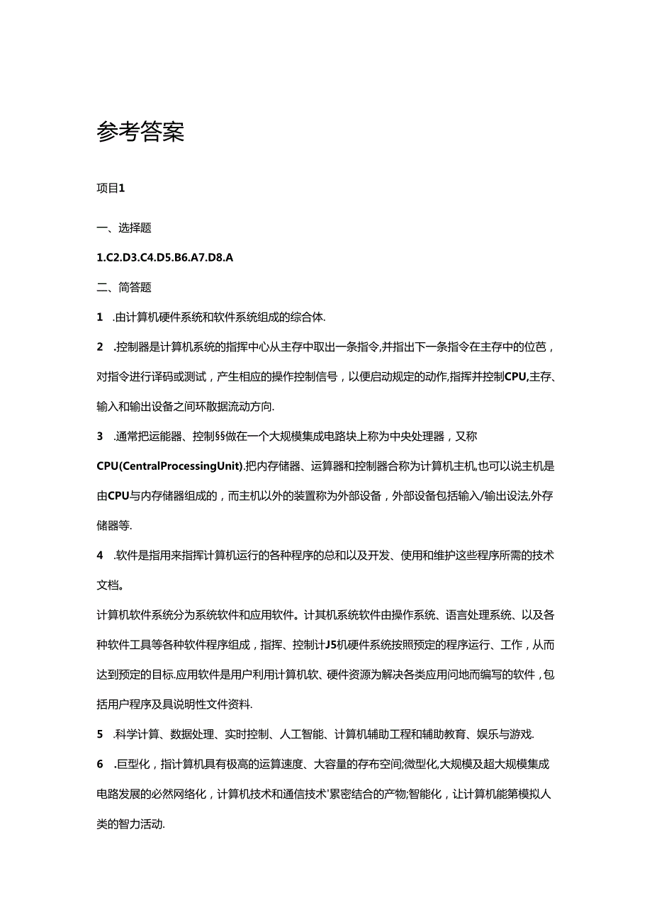 信息技术基础（敖建华第2版）习题参考答案.docx_第1页