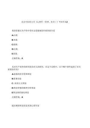 2021春北京中医药大学《心理学(管理、医学)》平时作业2.docx