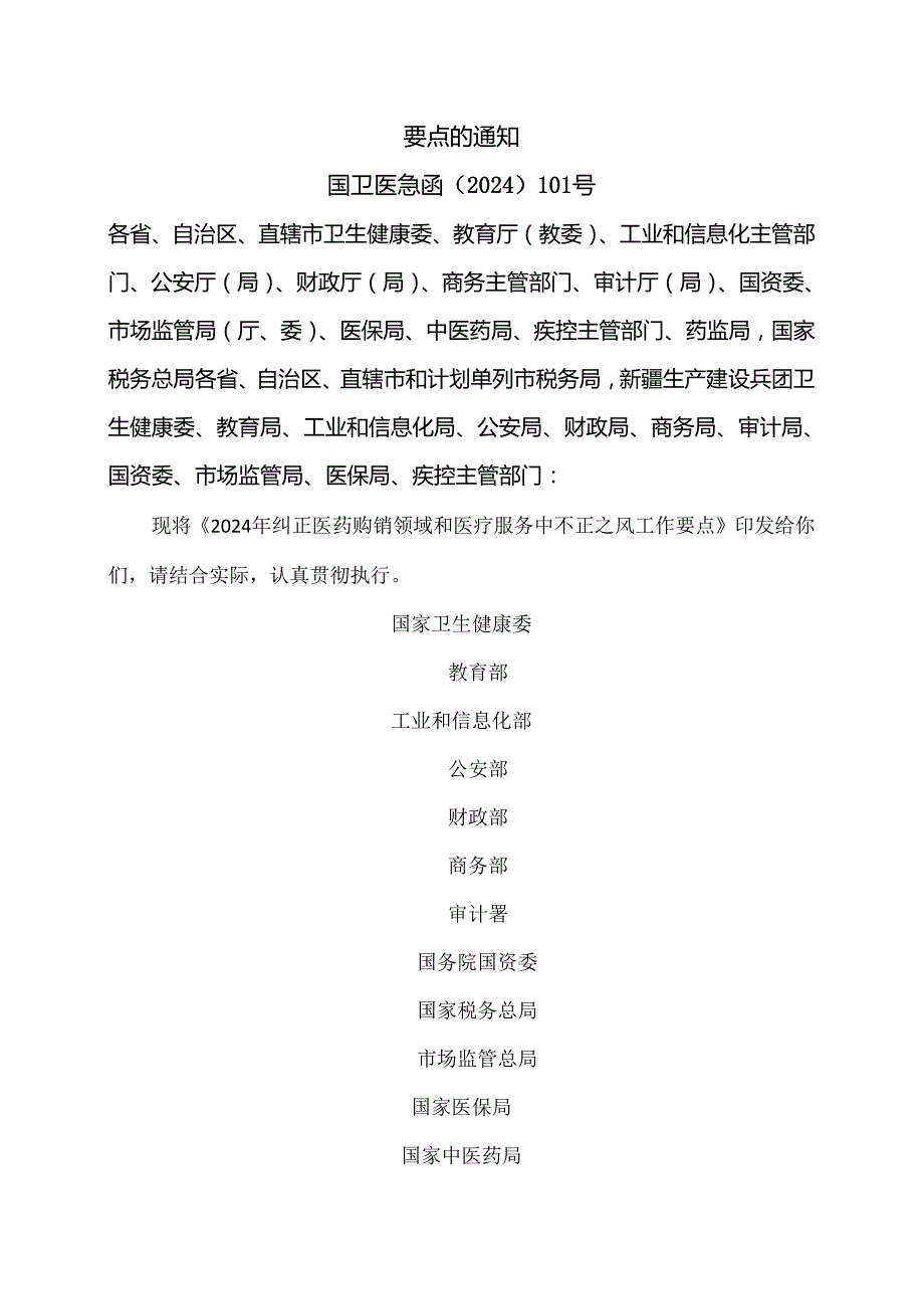 2024年纠正医药购销领域和医疗服务中不正之风工作要点（2024年）.docx_第2页