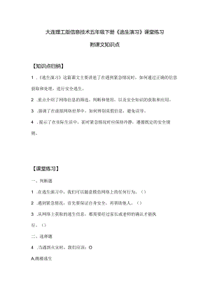 大连理工版信息技术五年级下册《逃生演习》课堂练习附课文知识点.docx