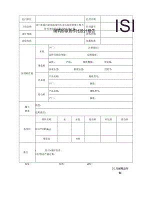 JC-014砌筑砂浆配合比设计报告[006].docx