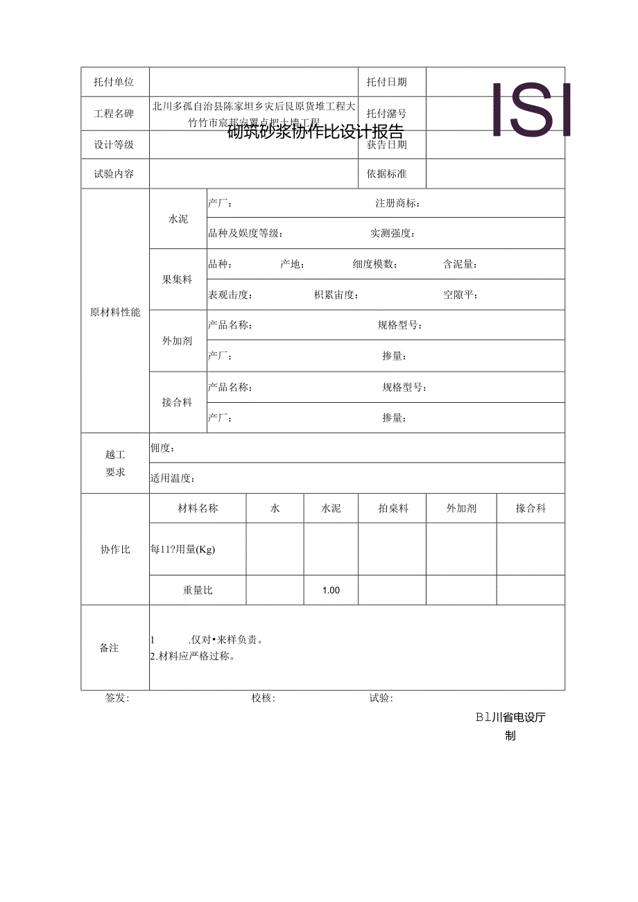 JC-014砌筑砂浆配合比设计报告[006].docx_第1页