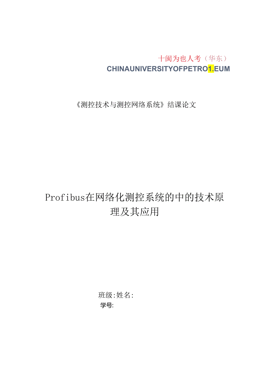 Profibus在网络化测控系统的中的技术原理及其应用.docx_第1页