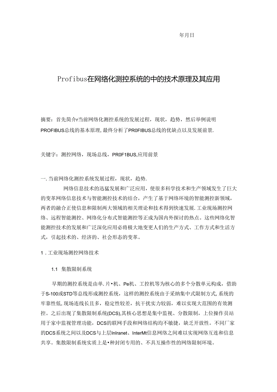 Profibus在网络化测控系统的中的技术原理及其应用.docx_第2页