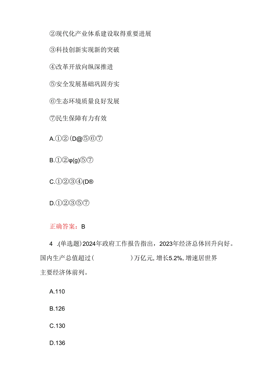 2024年政府工作报告55题及答案（一）.docx_第2页