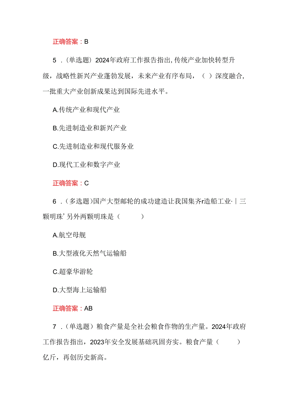 2024年政府工作报告55题及答案（一）.docx_第3页