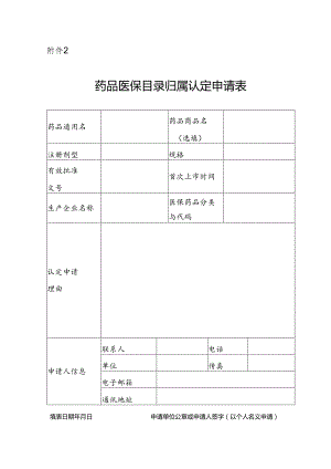 药品医保目录归属认定申请表.docx