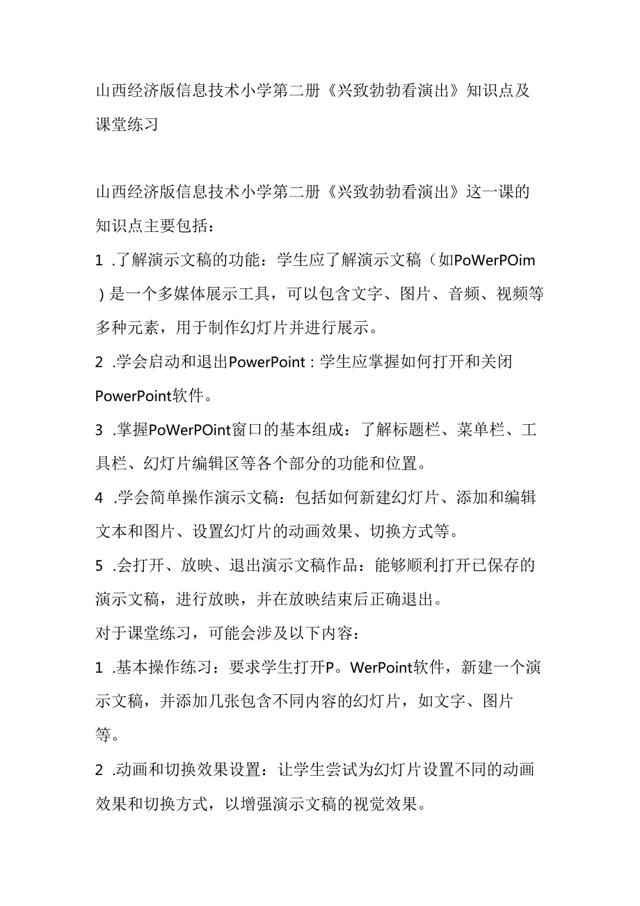 山西经济版信息技术小学第二册《兴致勃勃看演出》知识点及课堂练习.docx_第1页