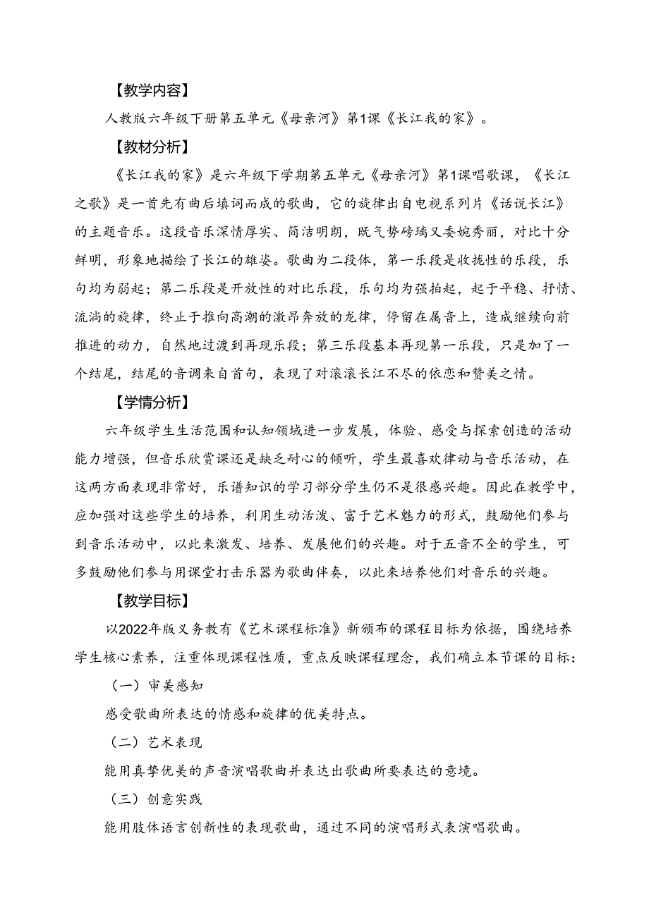 人教版音乐六年级下册 《长江我的家》教学设计.docx_第1页