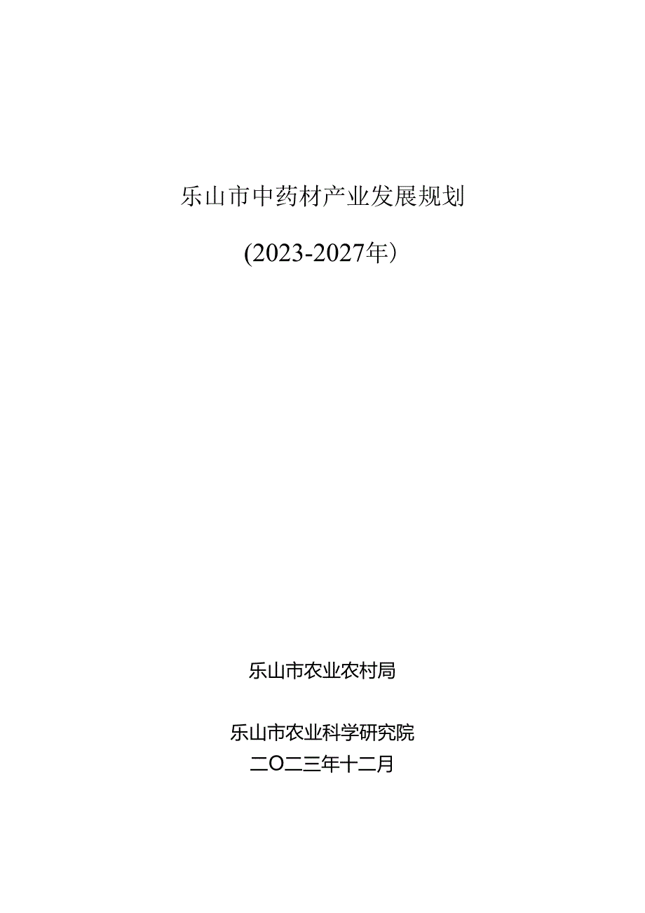 乐山市中药材产业发展规划（2023-2027年）.docx_第1页