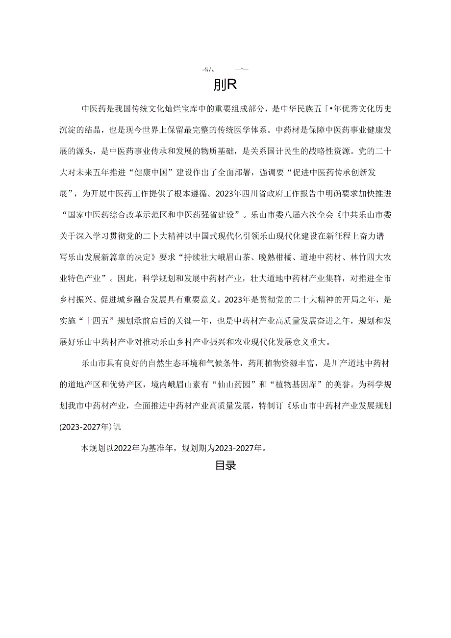 乐山市中药材产业发展规划（2023-2027年）.docx_第2页