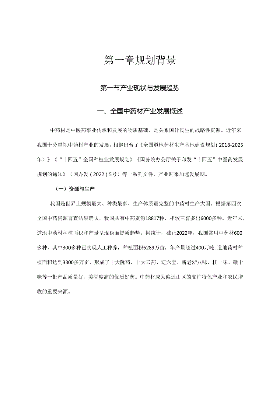 乐山市中药材产业发展规划（2023-2027年）.docx_第3页