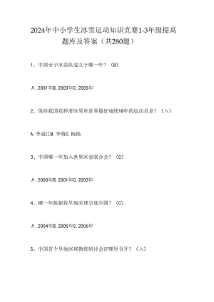 2024年中小学生冰雪运动知识竞赛1-3年级提高题库及答案（共280题）.docx