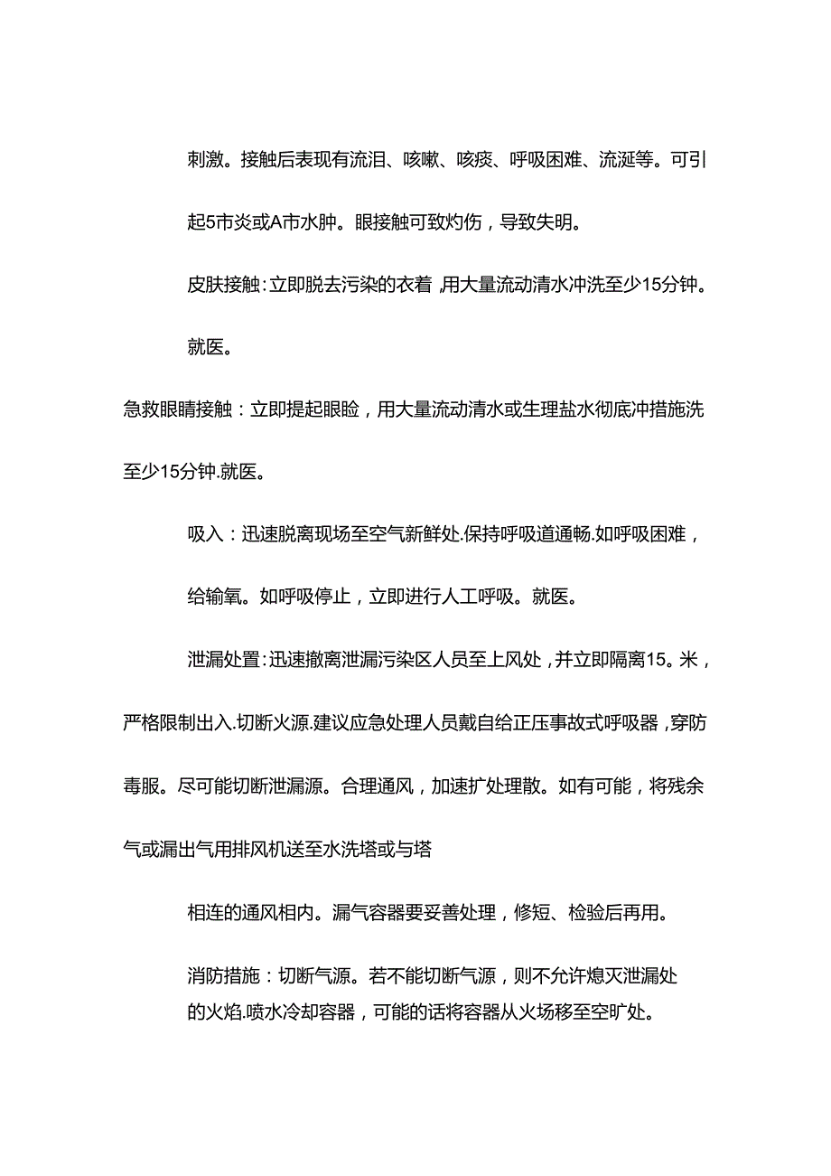 二氯二氢硅特性分析及急救措施.docx_第2页