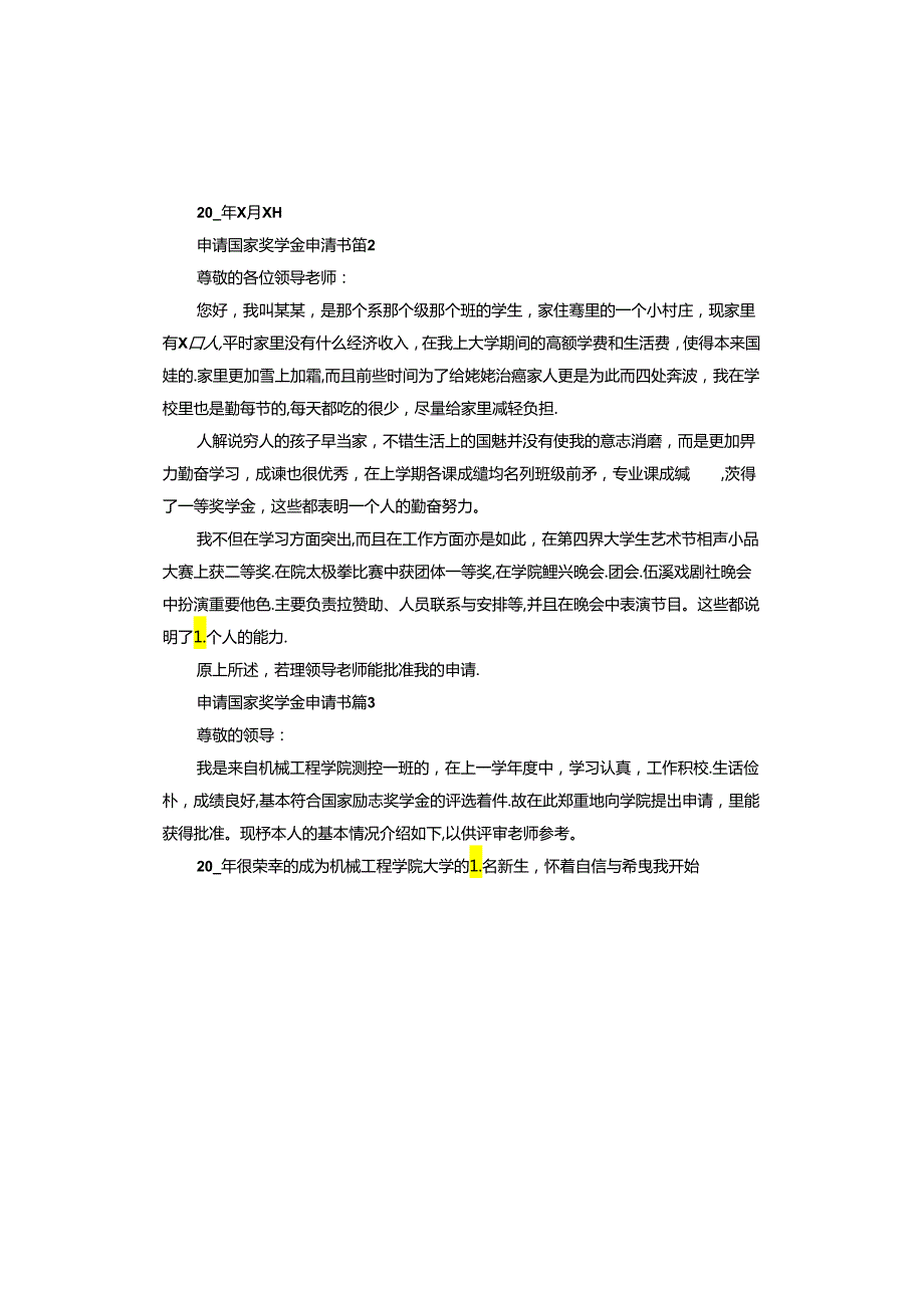 申请国家奖学金申请书.docx_第3页