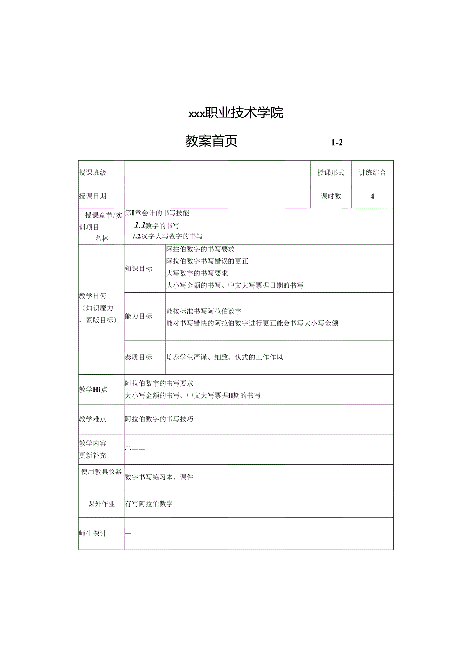 新编会计基本技能（第4版）教案.docx_第1页