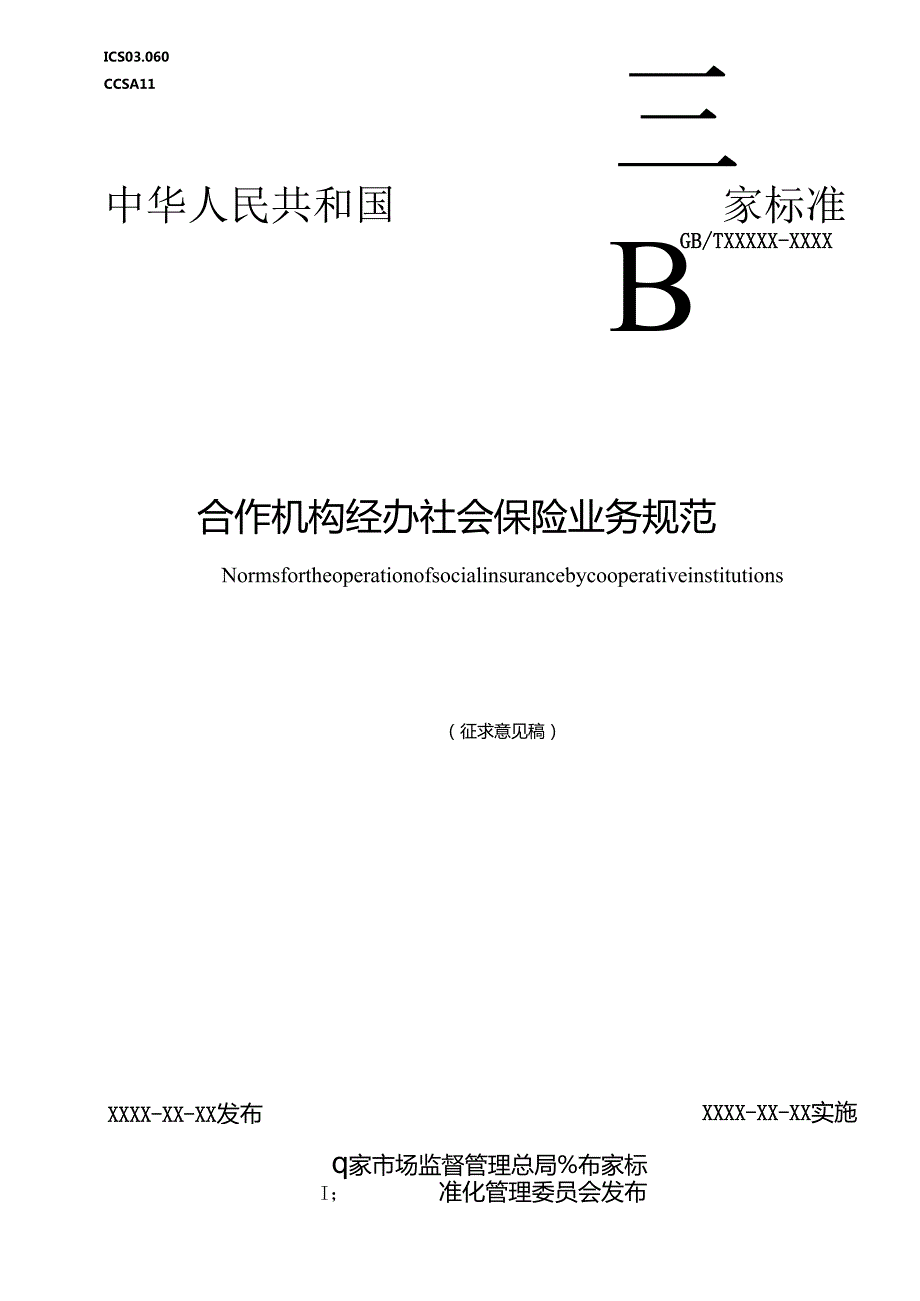 合作机构经办社会保险业务规范.docx_第1页