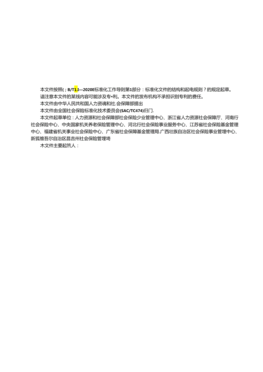 合作机构经办社会保险业务规范.docx_第2页