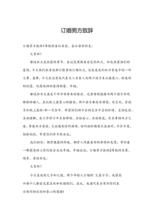 订婚男方致辞.docx