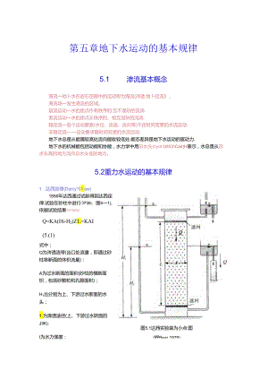 5第五章--地下水运动的基本规律.docx