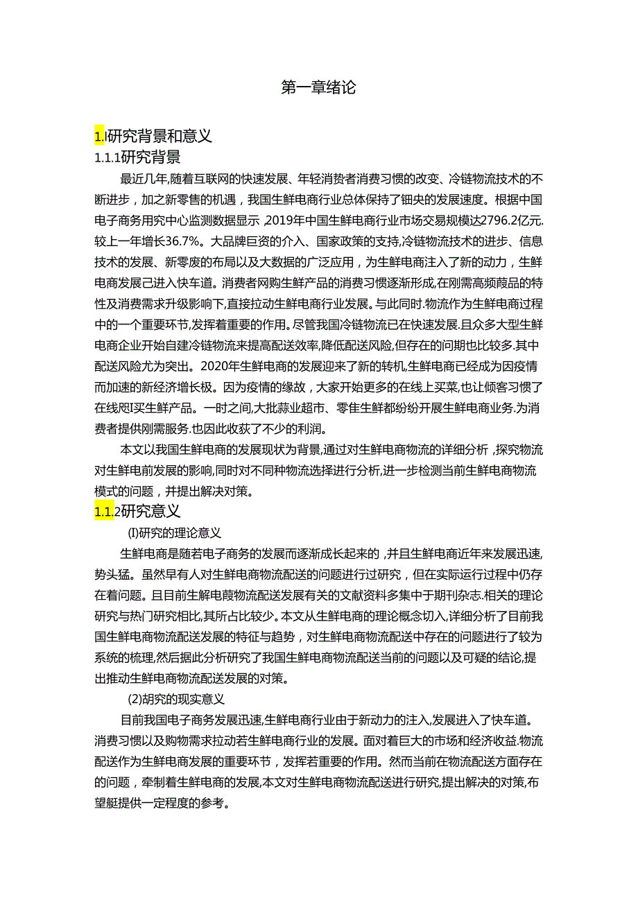 【《生鲜电商物流配送中存在的问题和影响探析》14000字（论文）】.docx_第2页