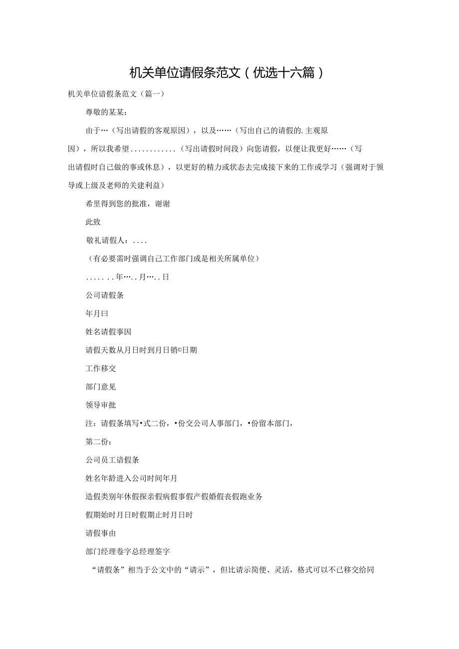 机关单位请假条范文(优选十六篇).docx_第1页