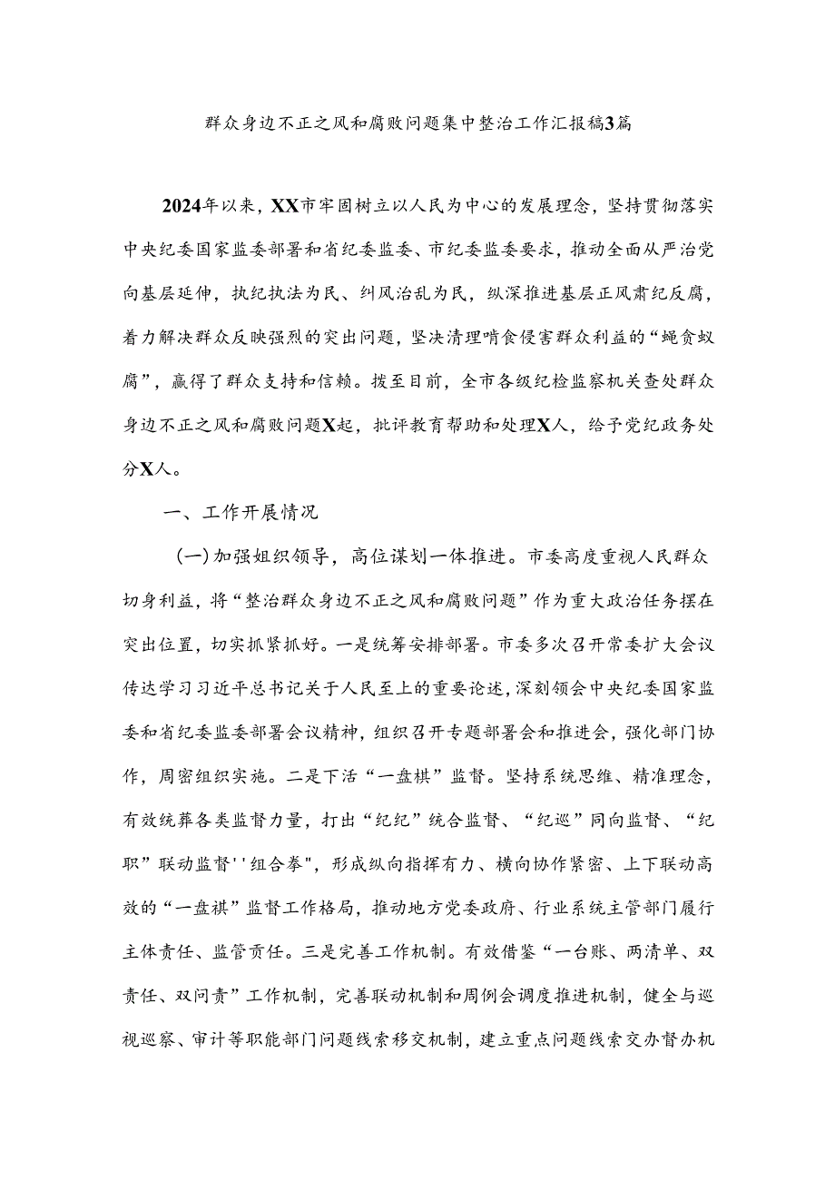 群众身边不正之风和腐败问题集中整治工作稿3篇.docx_第1页