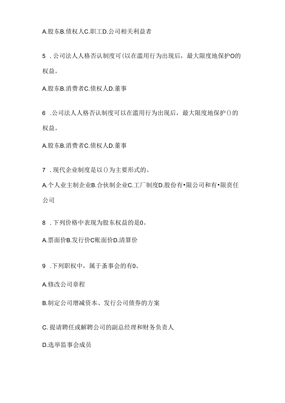 2024年度（最新）国家开放大学《公司概论》网上作业题库（含答案）.docx_第2页